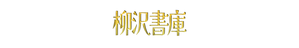 「仕舞う」と「片付ける」の違いとは?意味や違いを簡単に解釈 | 柳沢書庫