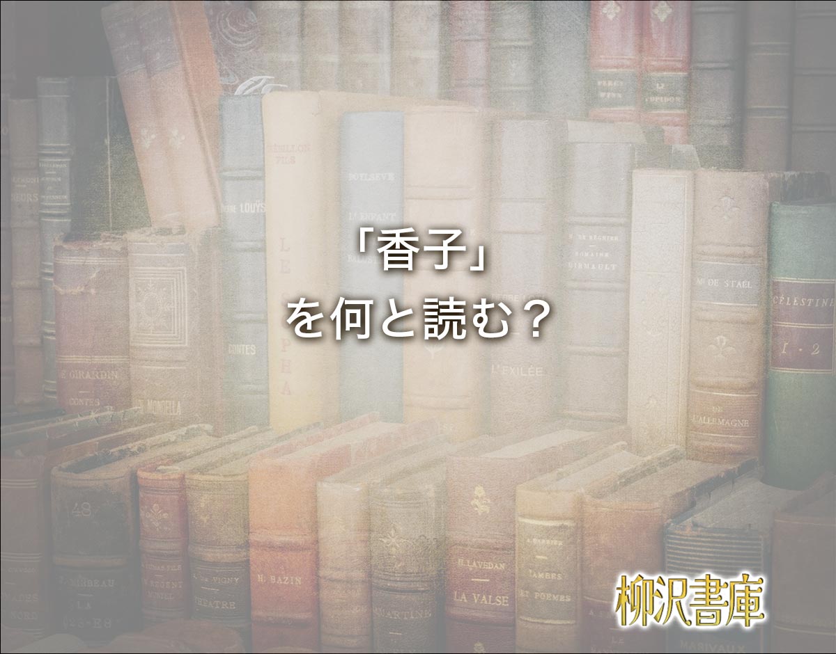 「香子」の読み方とは？