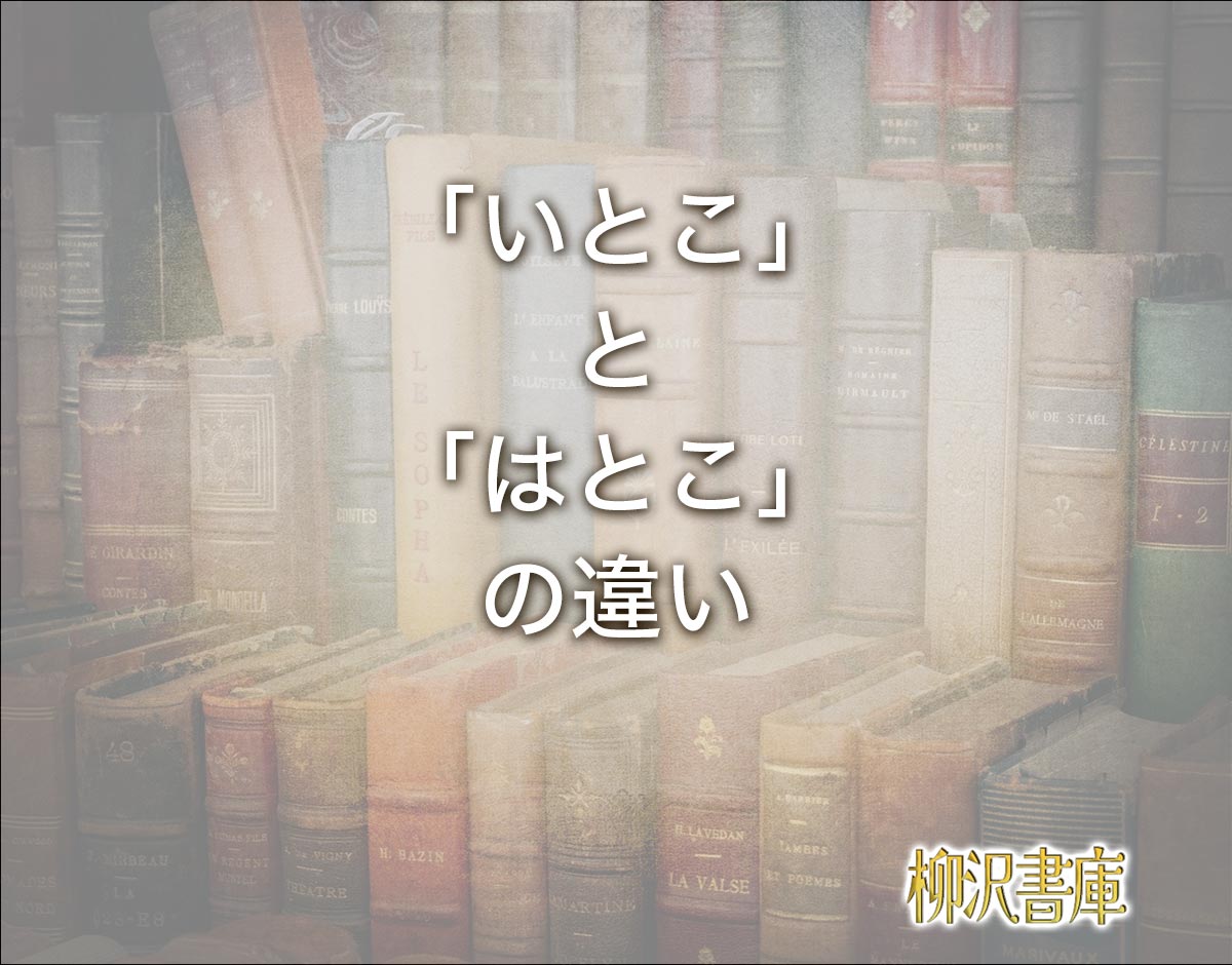 「いとこ」と「はとこ」の違いとは？