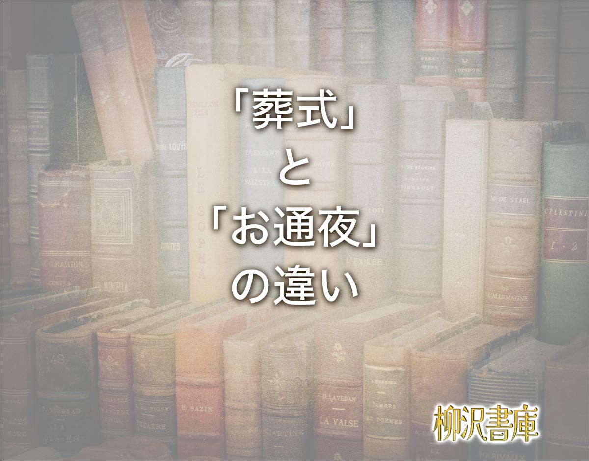 「葬式」と「お通夜」の違いとは？