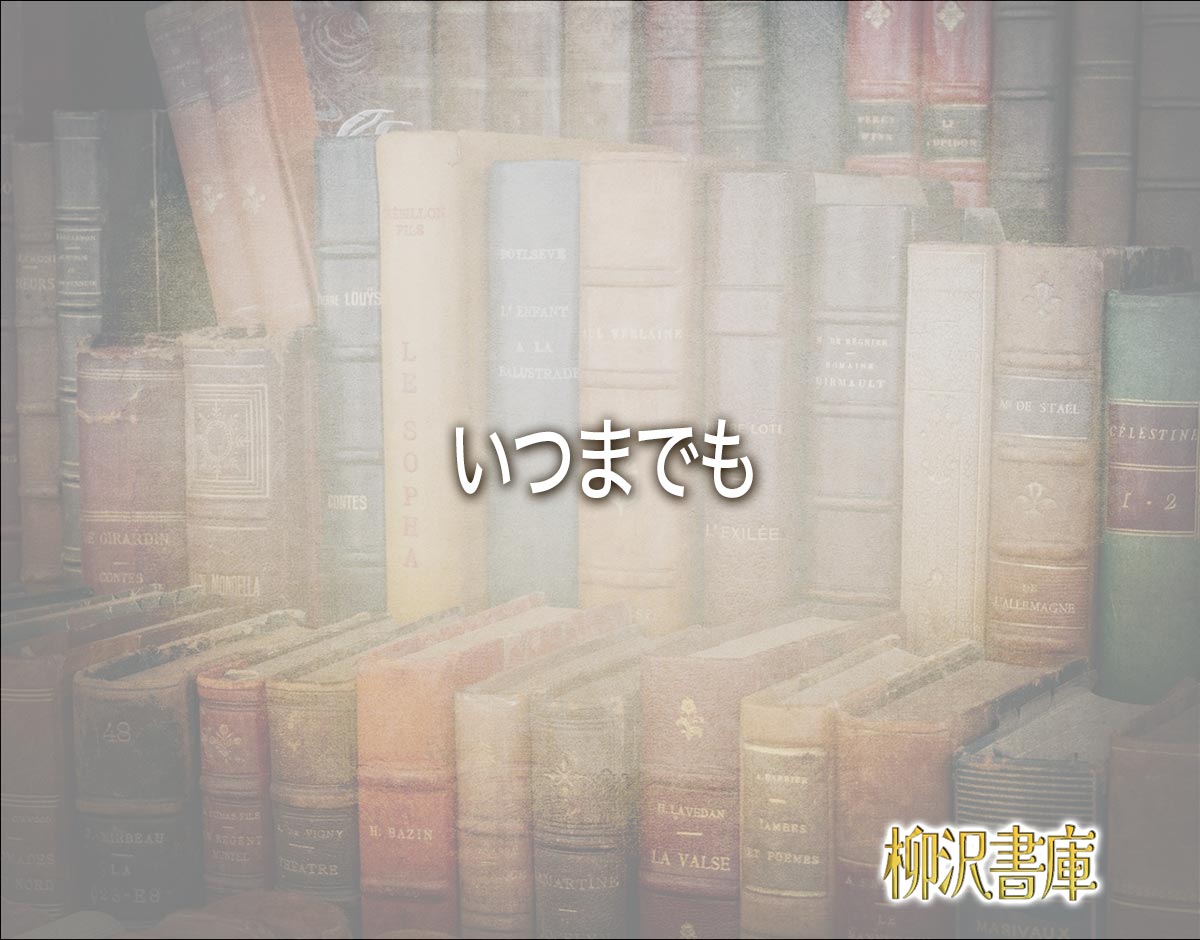 「いつまでも」の敬語表現とは？