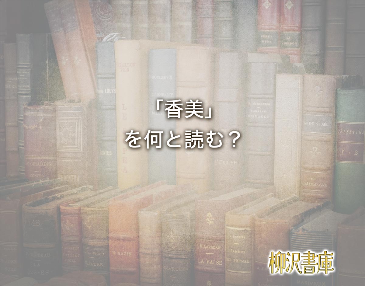 「香美」の読み方とは？