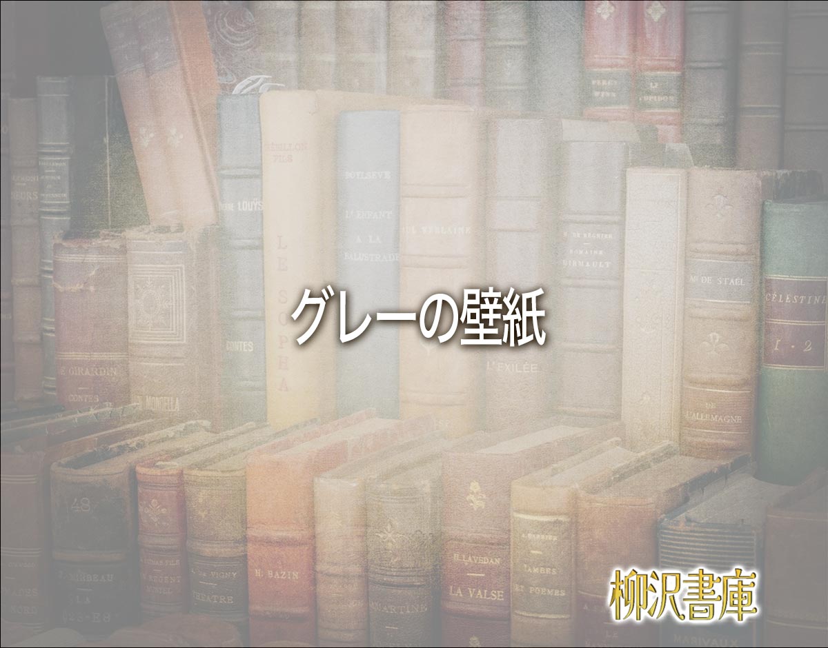 「グレーの壁紙」の風水での解釈