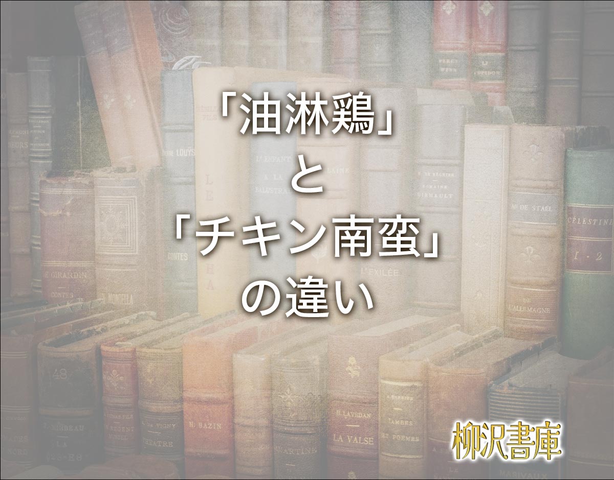 「油淋鶏」と「チキン南蛮」の違いとは？