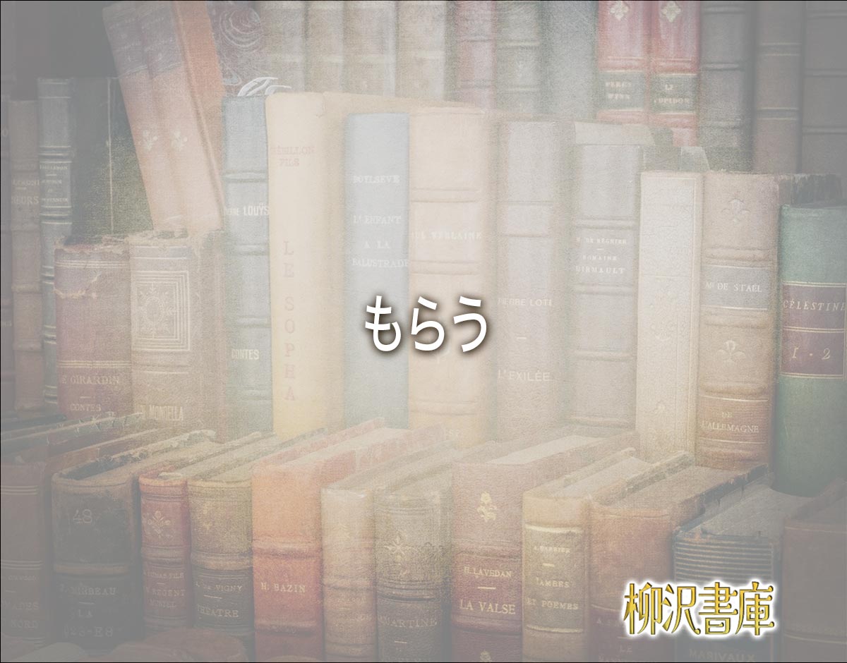 「もらう」の敬語表現とは？