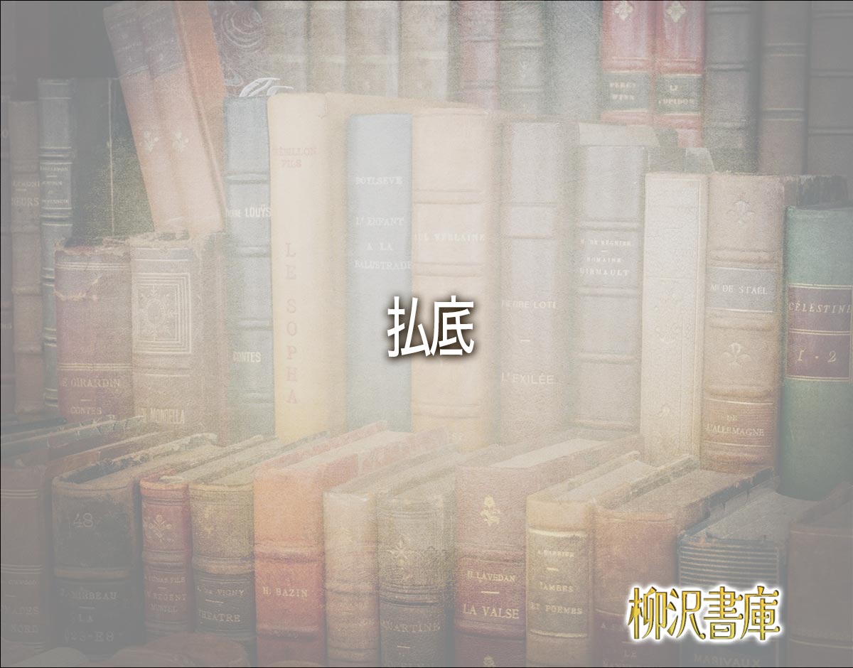 「払底」とは？対義語とは？