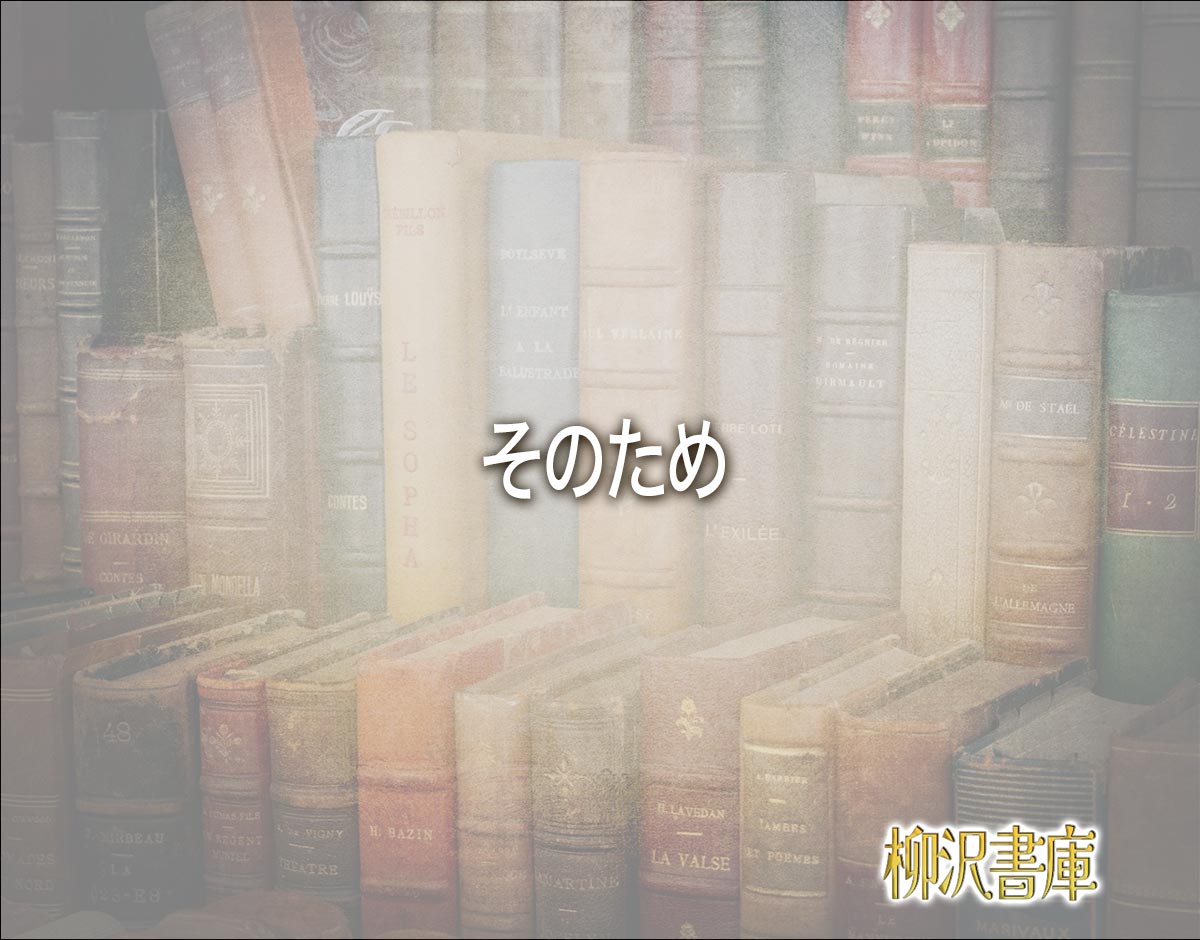 「そのため」とは？