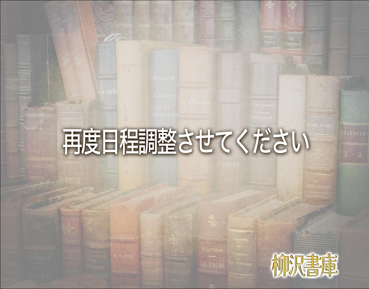 「再度日程調整させてください」とは？