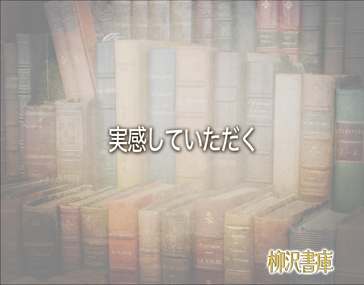 「実感していただく」とは？