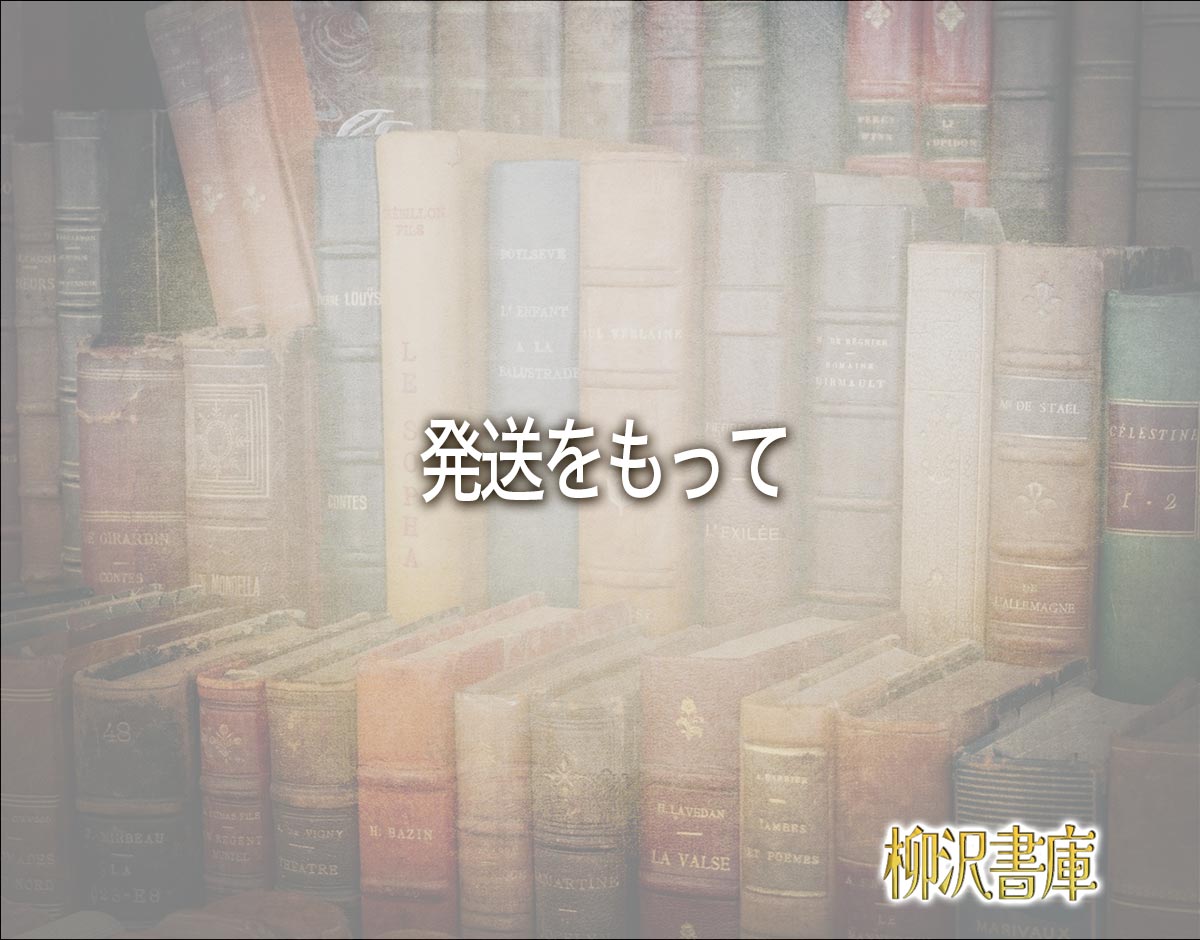 「発送をもって」とは？