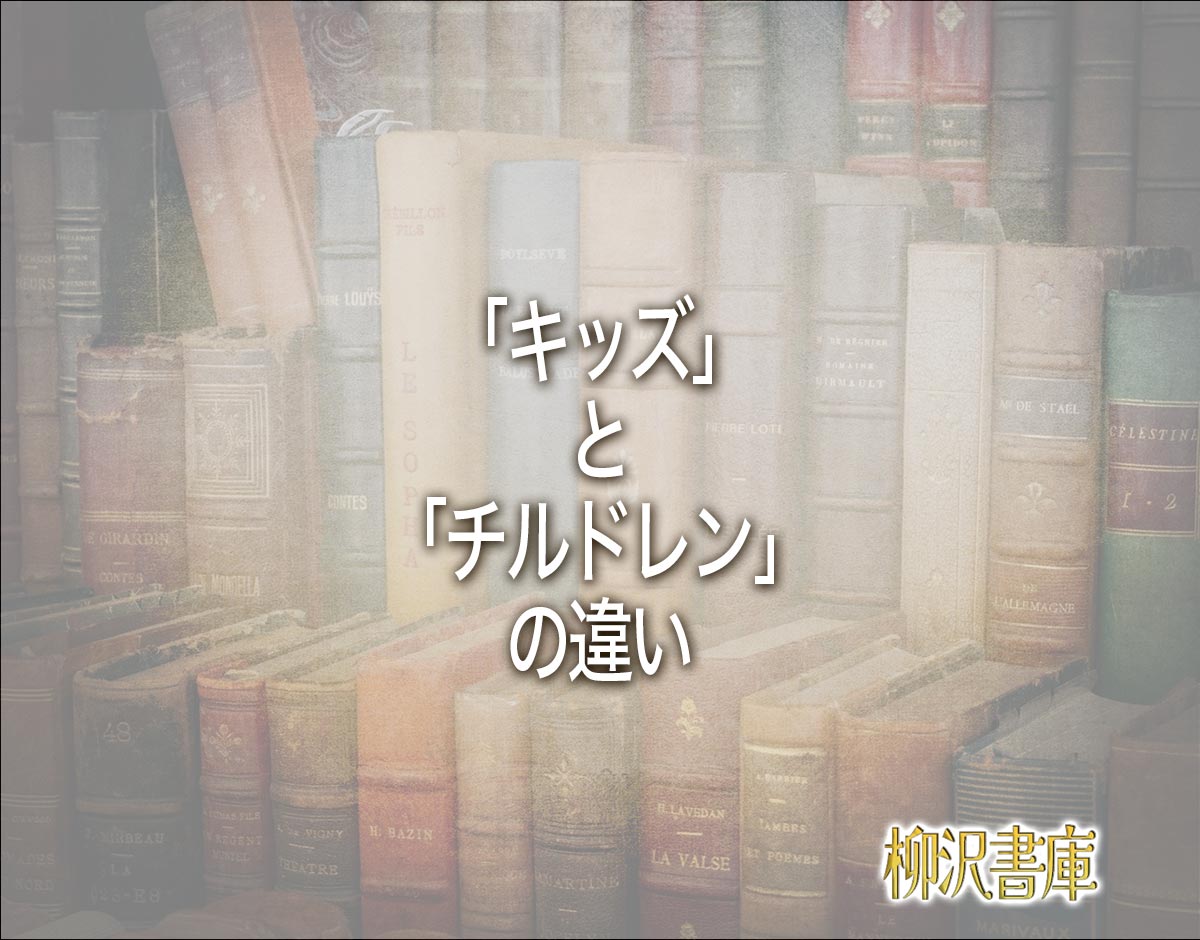 「キッズ」と「チルドレン」の違いとは？