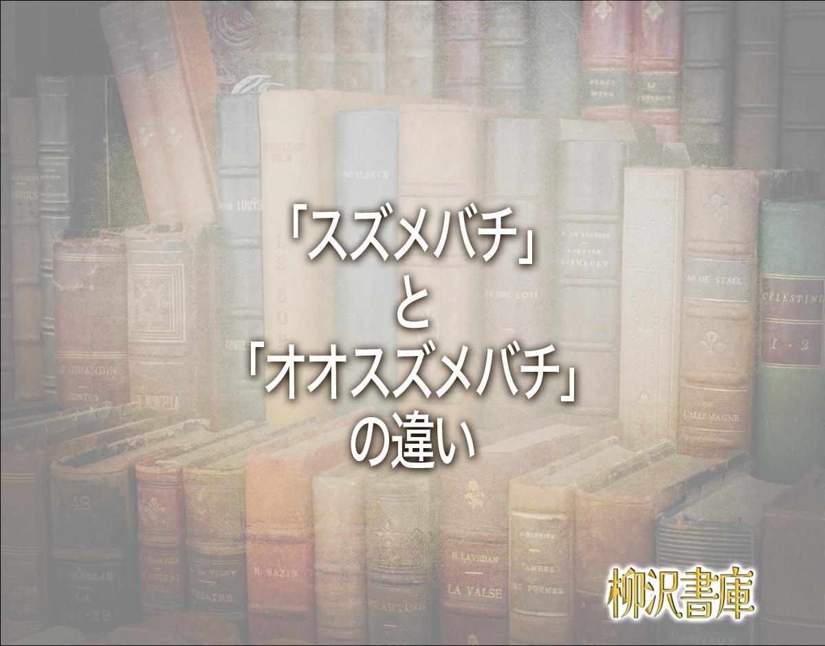 「スズメバチ」と「オオスズメバチ」の違いとは？