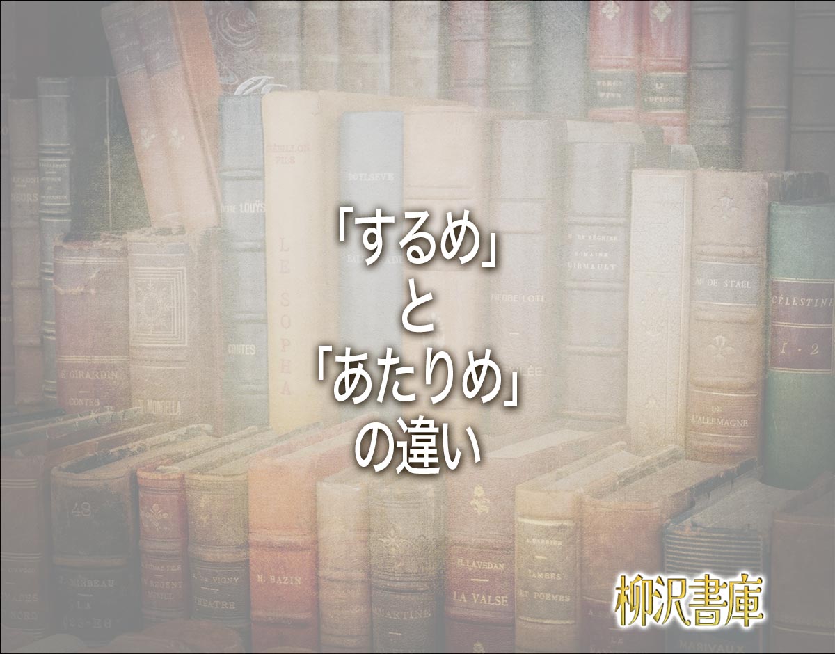 「するめ」と「あたりめ」の違いとは？