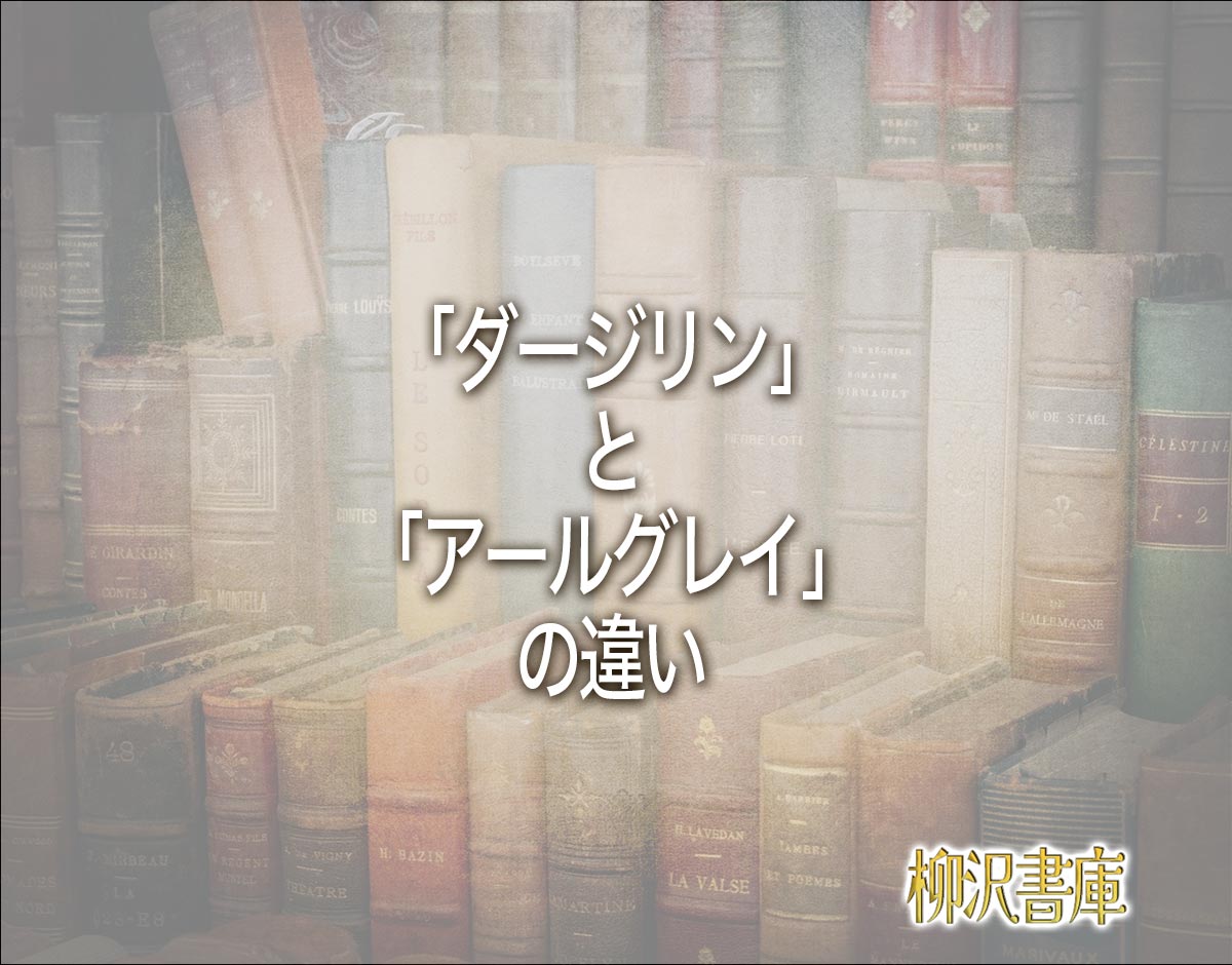 「ダージリン」と「アールグレイ」の違いとは？