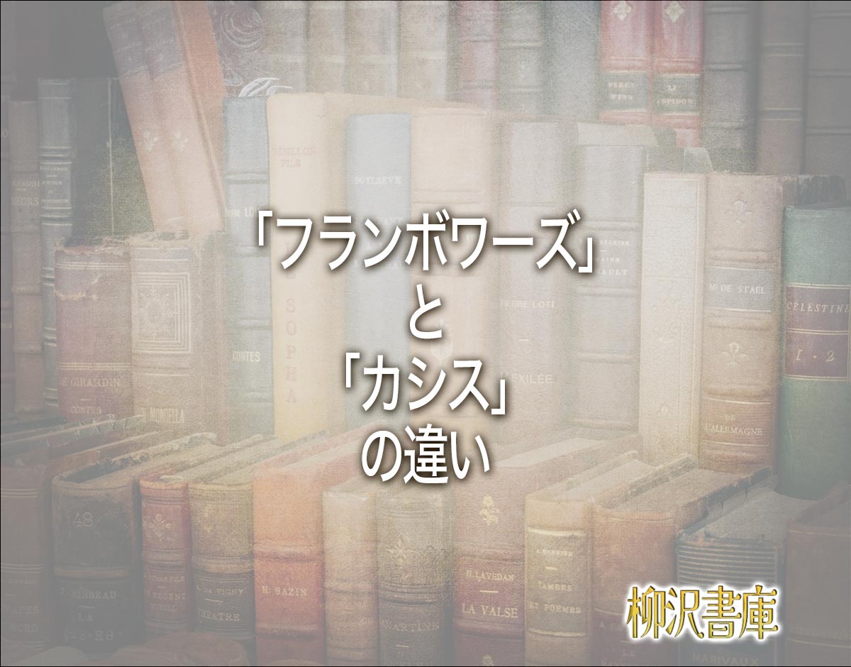 「フランボワーズ」と「カシス」の違いとは？