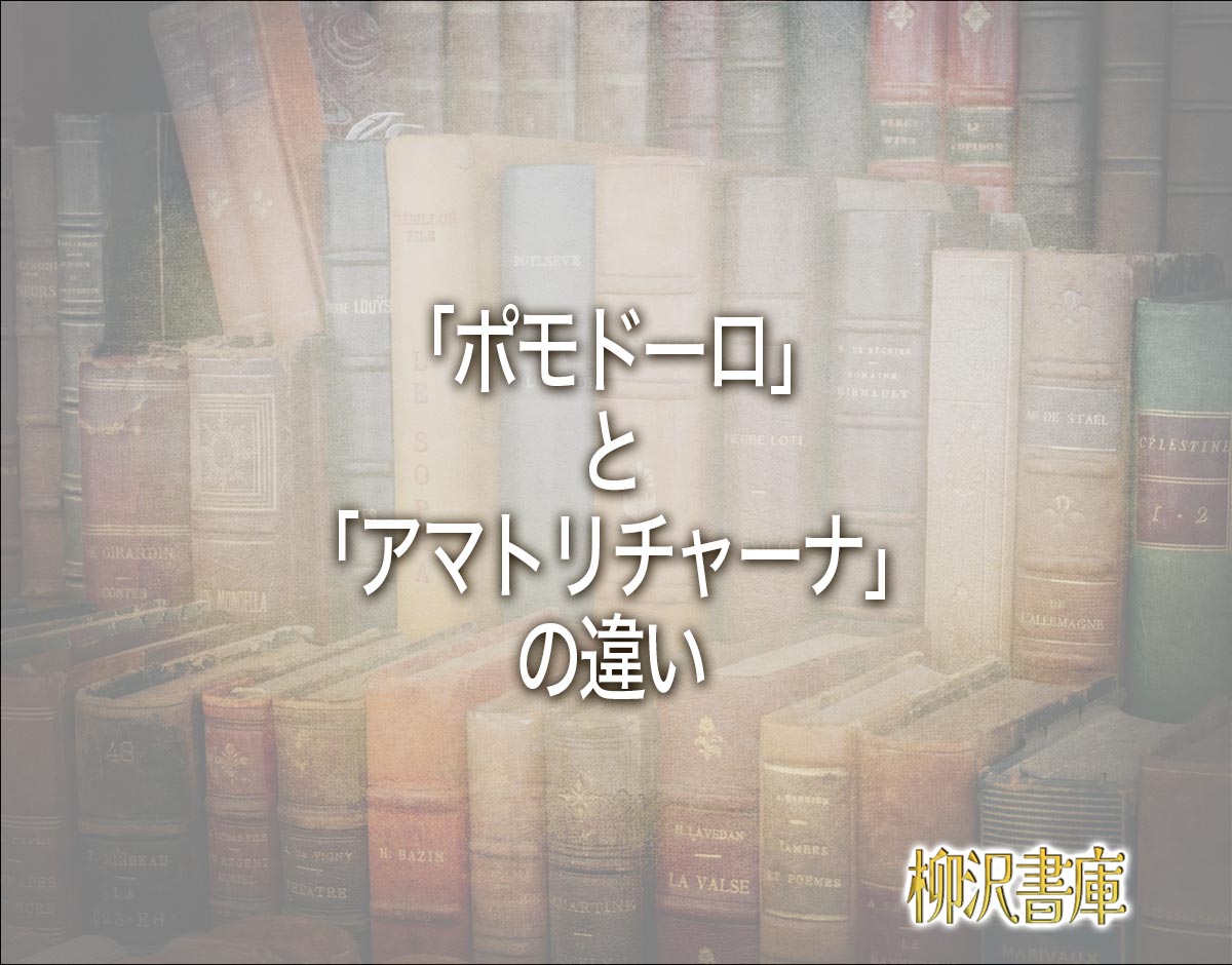 「ポモドーロ」と「アマトリチャーナ」の違いとは？