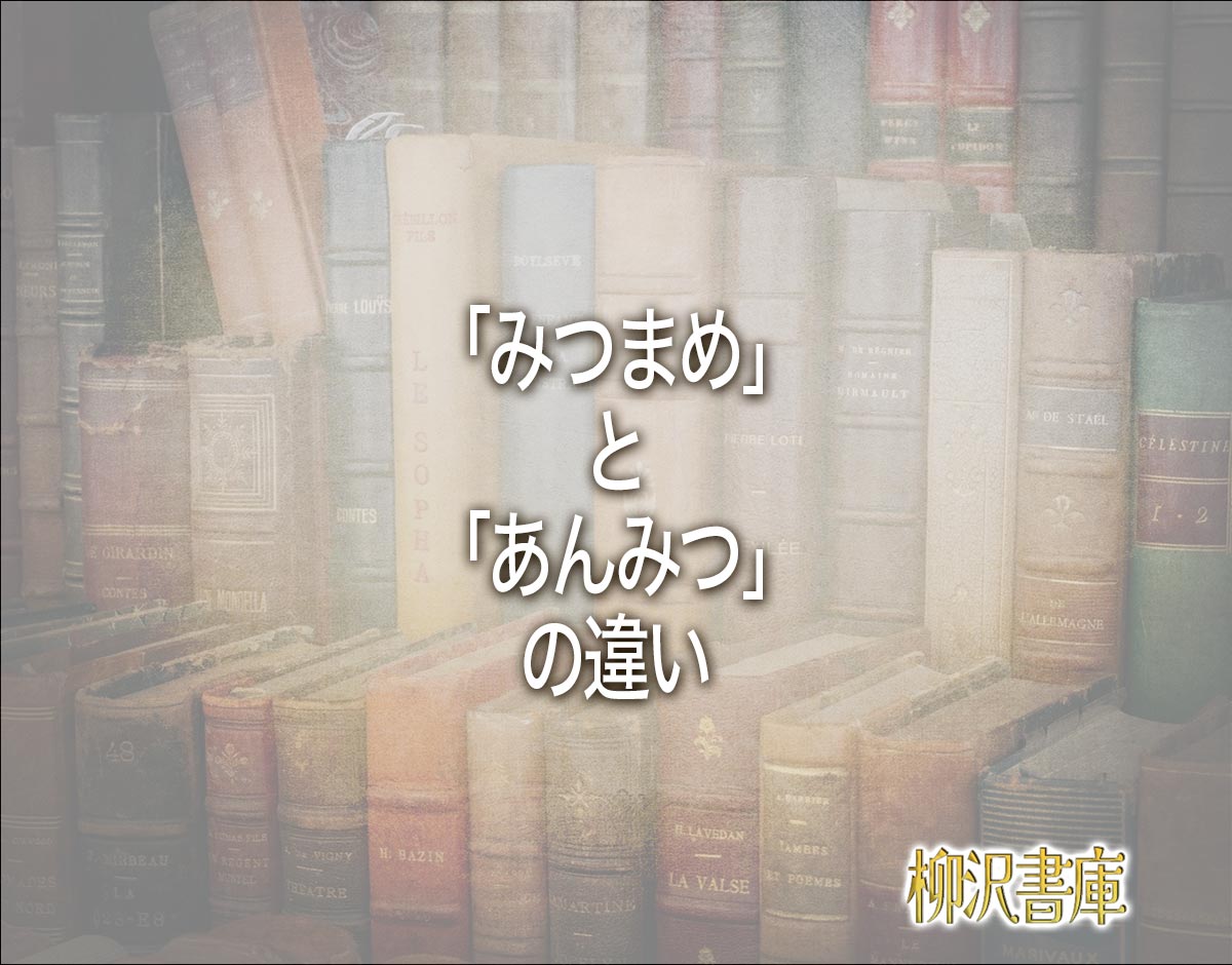 「みつまめ」と「あんみつ」の違いとは？