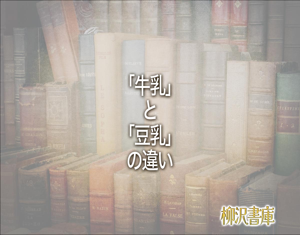 「牛乳」と「豆乳」の違いとは？