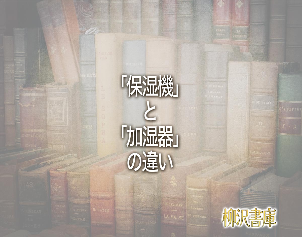 「保湿機」と「加湿器」の違いとは？