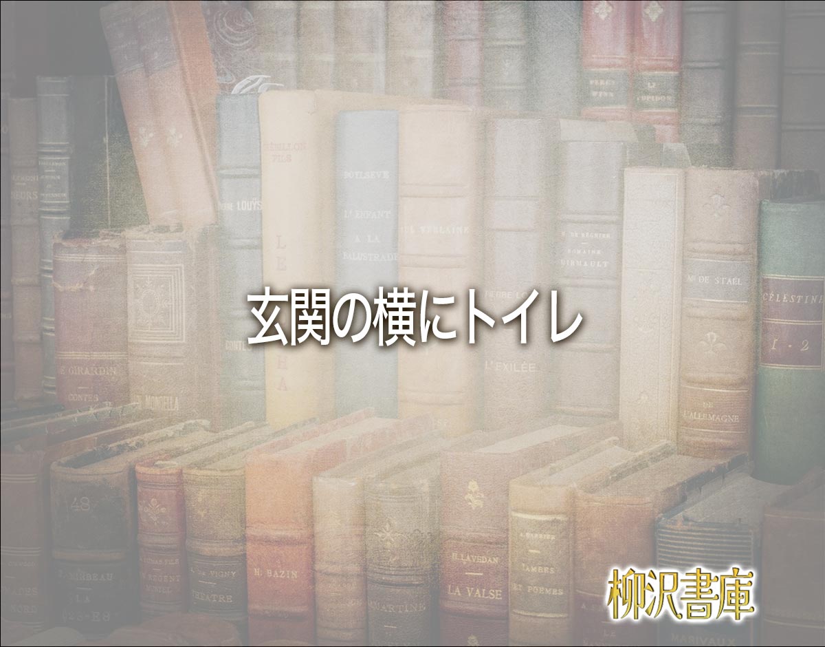 「玄関の横にトイレ」の風水での解釈