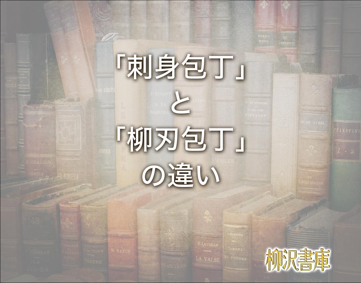 「刺身包丁」と「柳刃包丁」の違いとは？