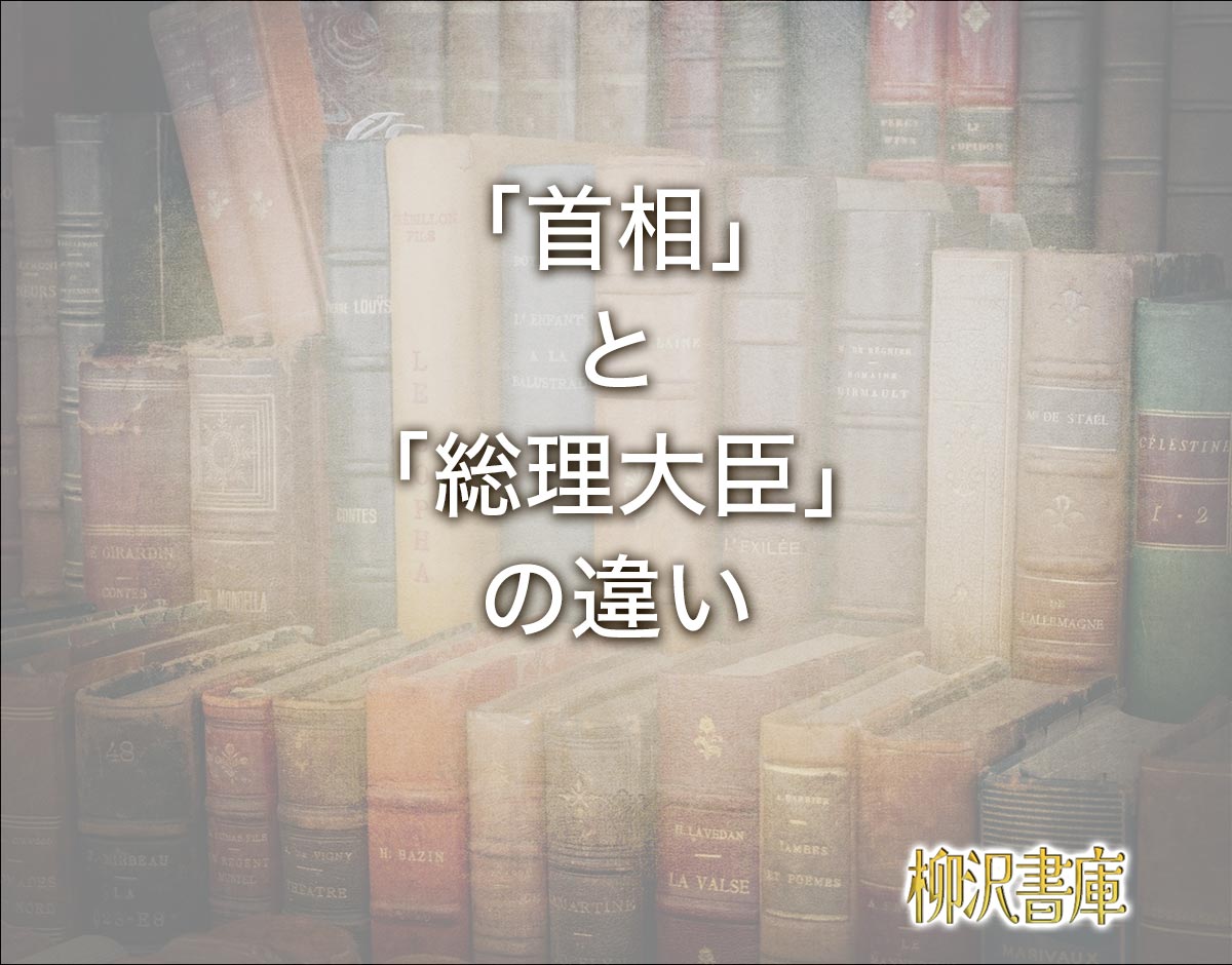 「首相」と「総理大臣」の違いとは？