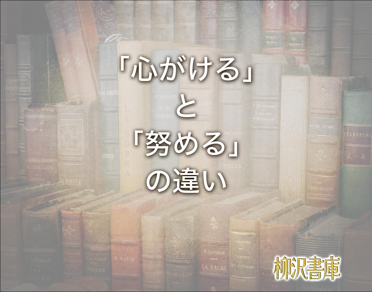 「心がける」と「努める」の違いとは？