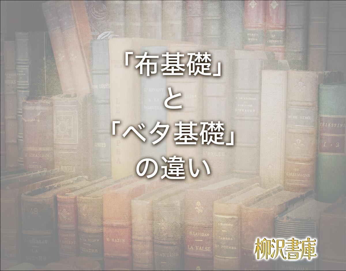 「布基礎」と「ベタ基礎」の違いとは？