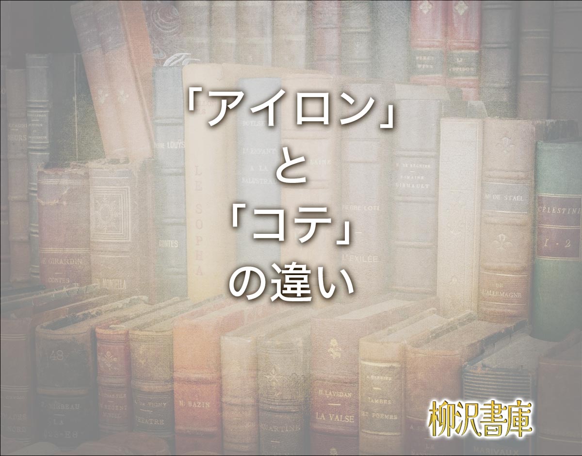 「アイロン」と「コテ」の違いとは？