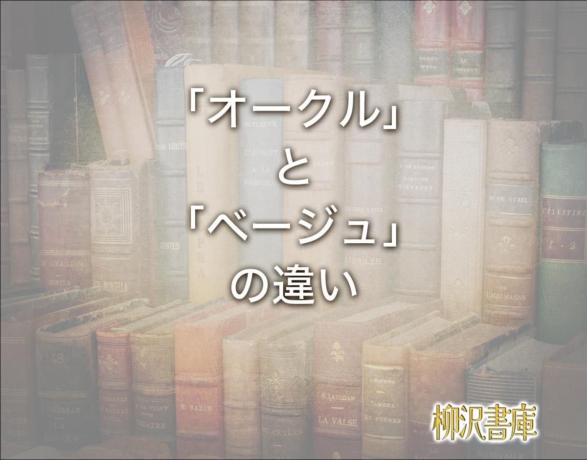 「オークル」と「ベージュ」の違いとは？