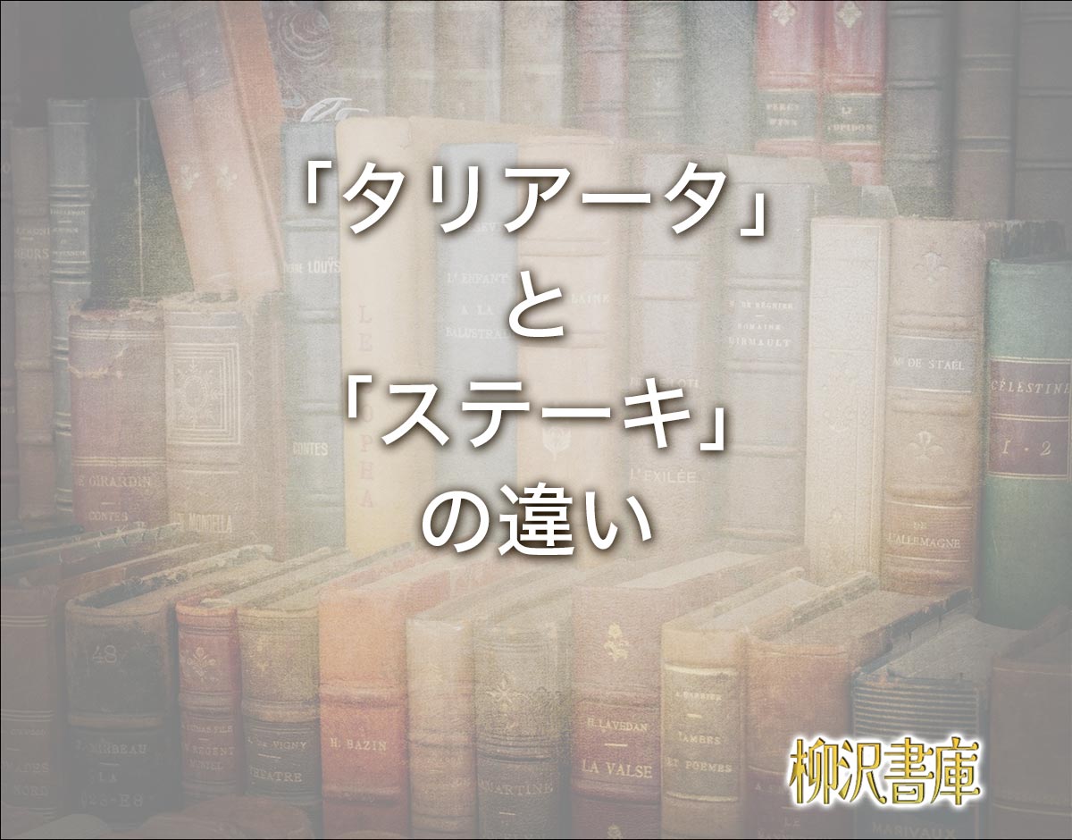 「タリアータ」と「ステーキ」の違いとは？