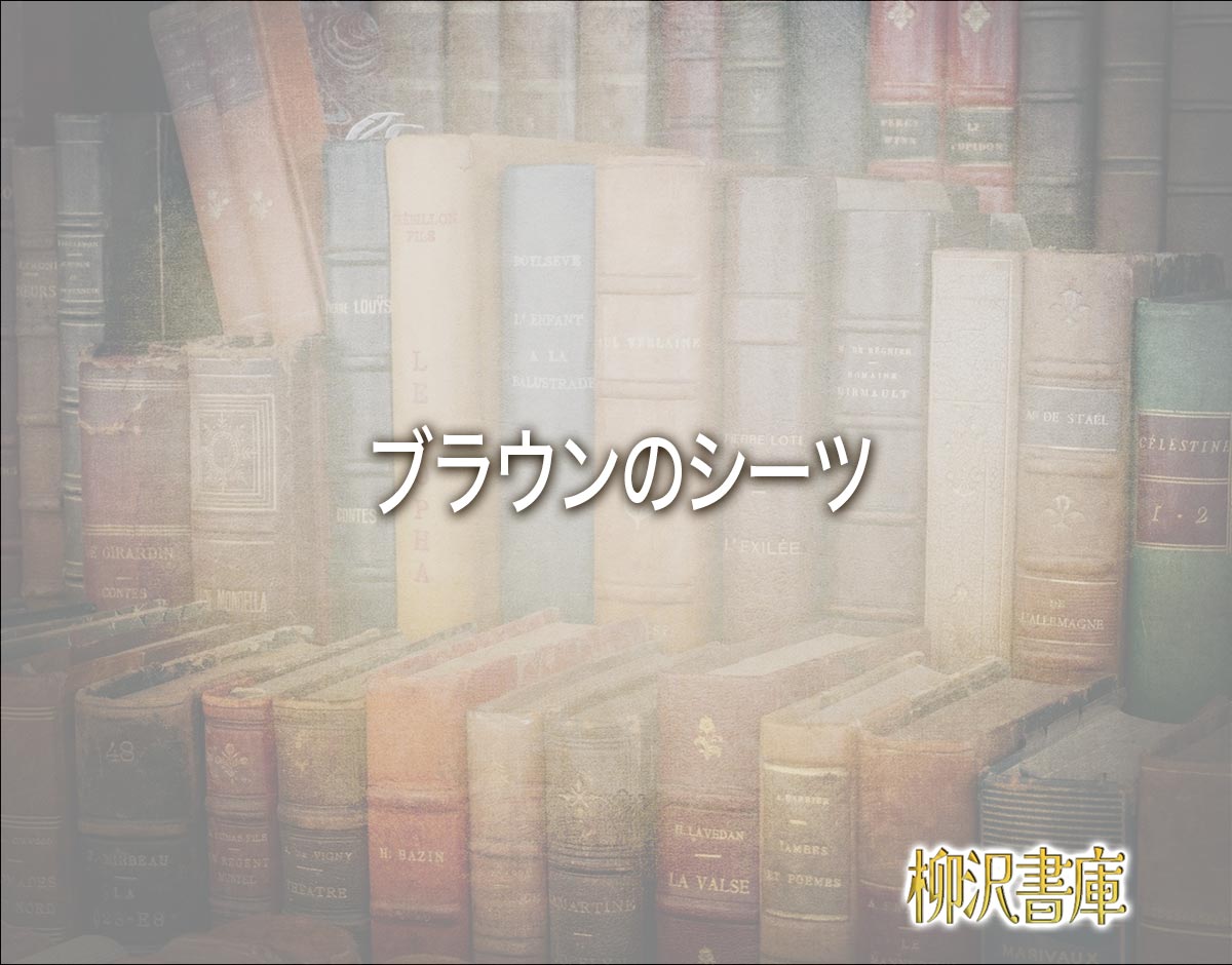 「ブラウンのシーツ」の風水での解釈