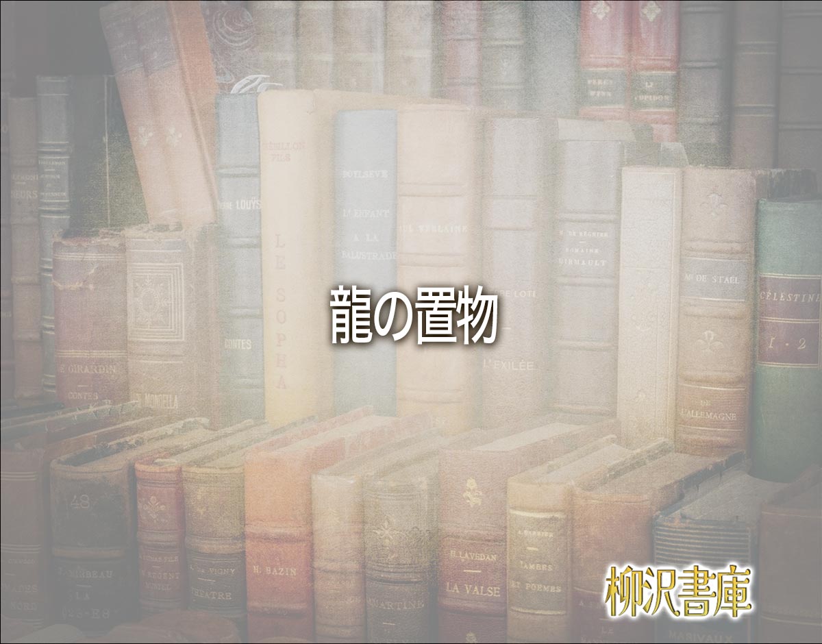 「龍の置物」の風水での解釈