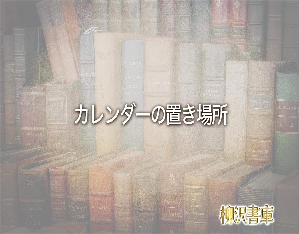 「カレンダーの置き場所」の風水での解釈