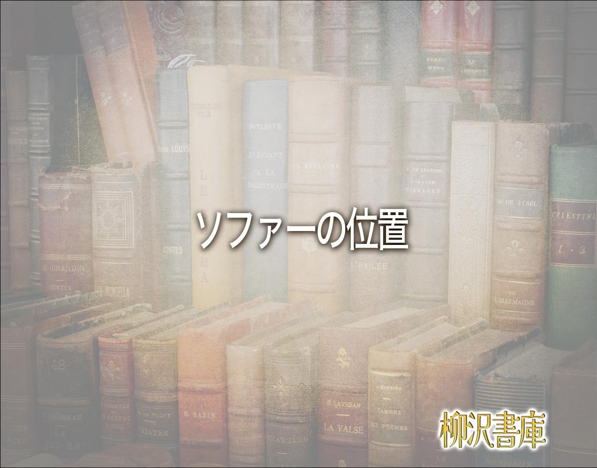 「ソファーの位置」の風水での解釈