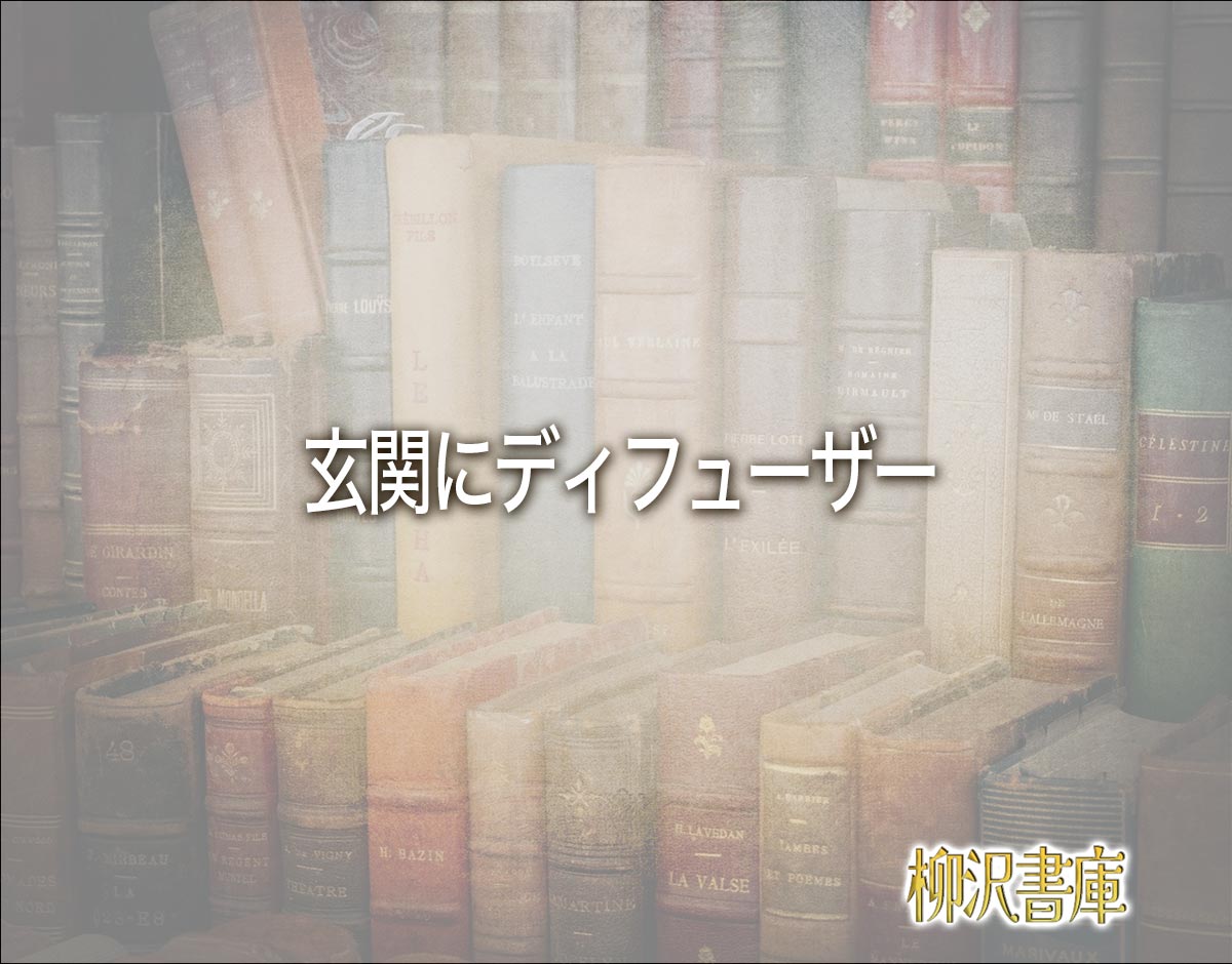 「玄関にディフューザー」の風水での解釈