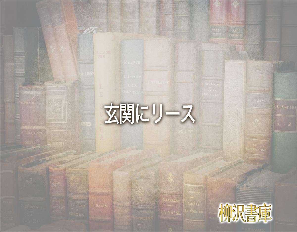 「玄関にリース」の風水での解釈