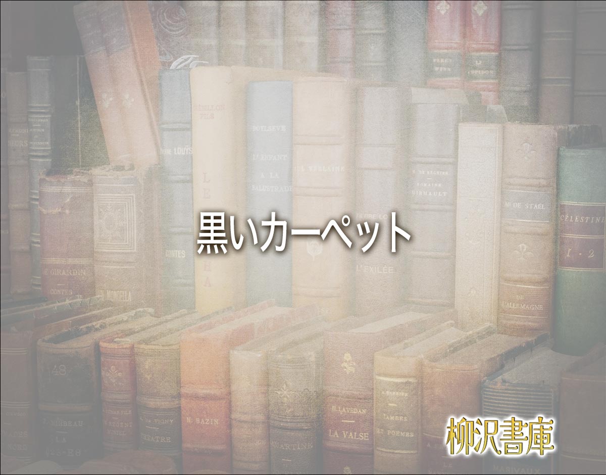 「黒いカーペット」の風水での解釈