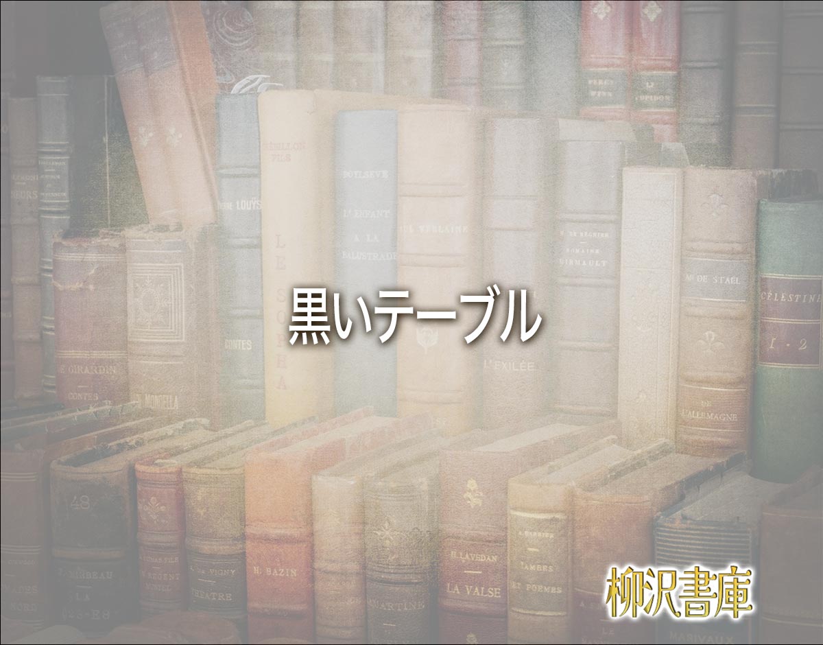 「黒いテーブル」の風水での解釈