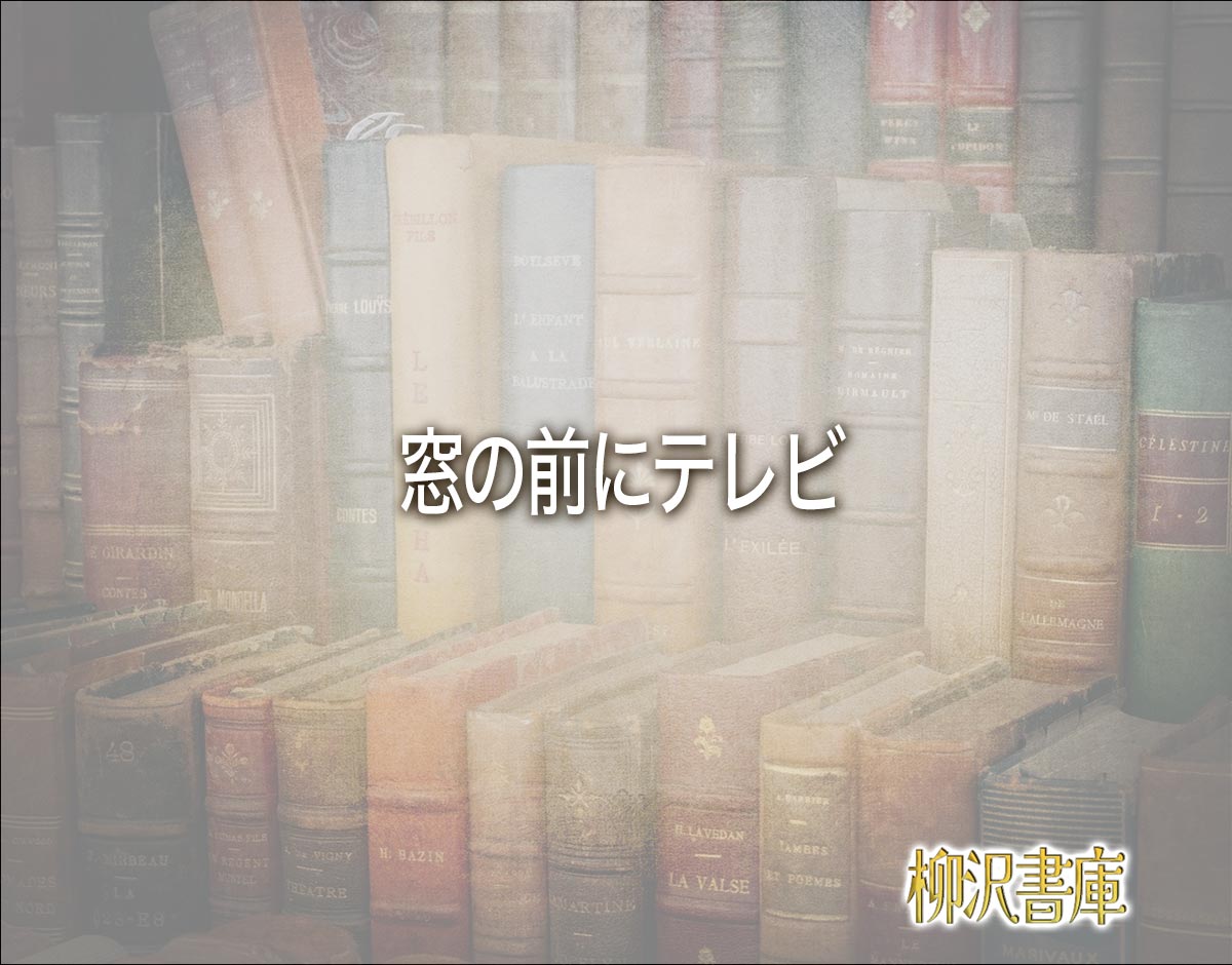 「窓の前にテレビ」の風水での解釈