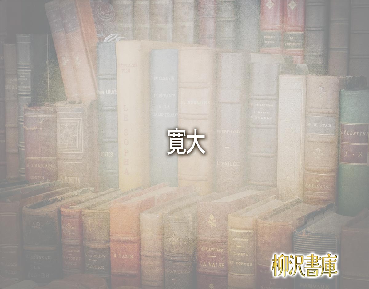 「寛大」とは？対義語とは？