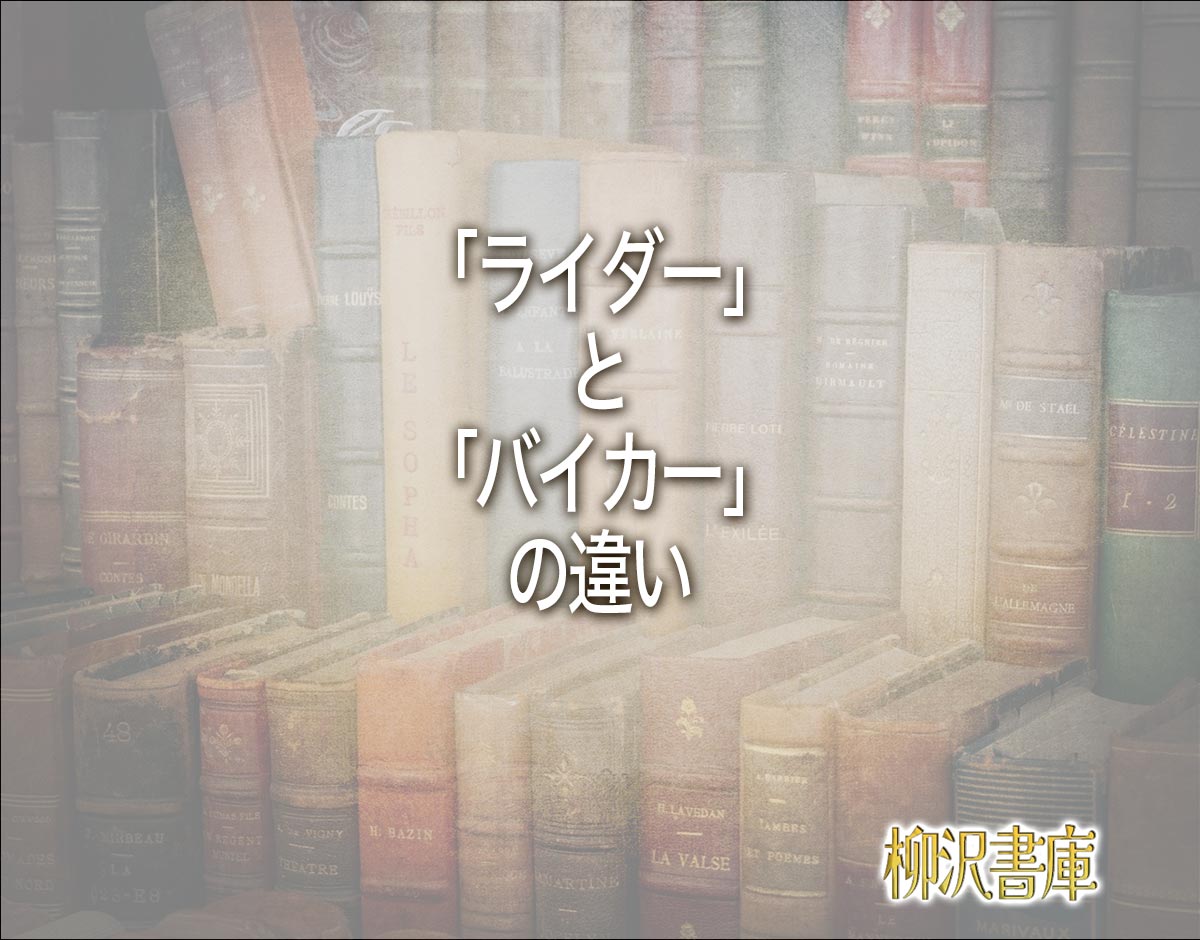 「ライダー」と「バイカー」の違いとは？