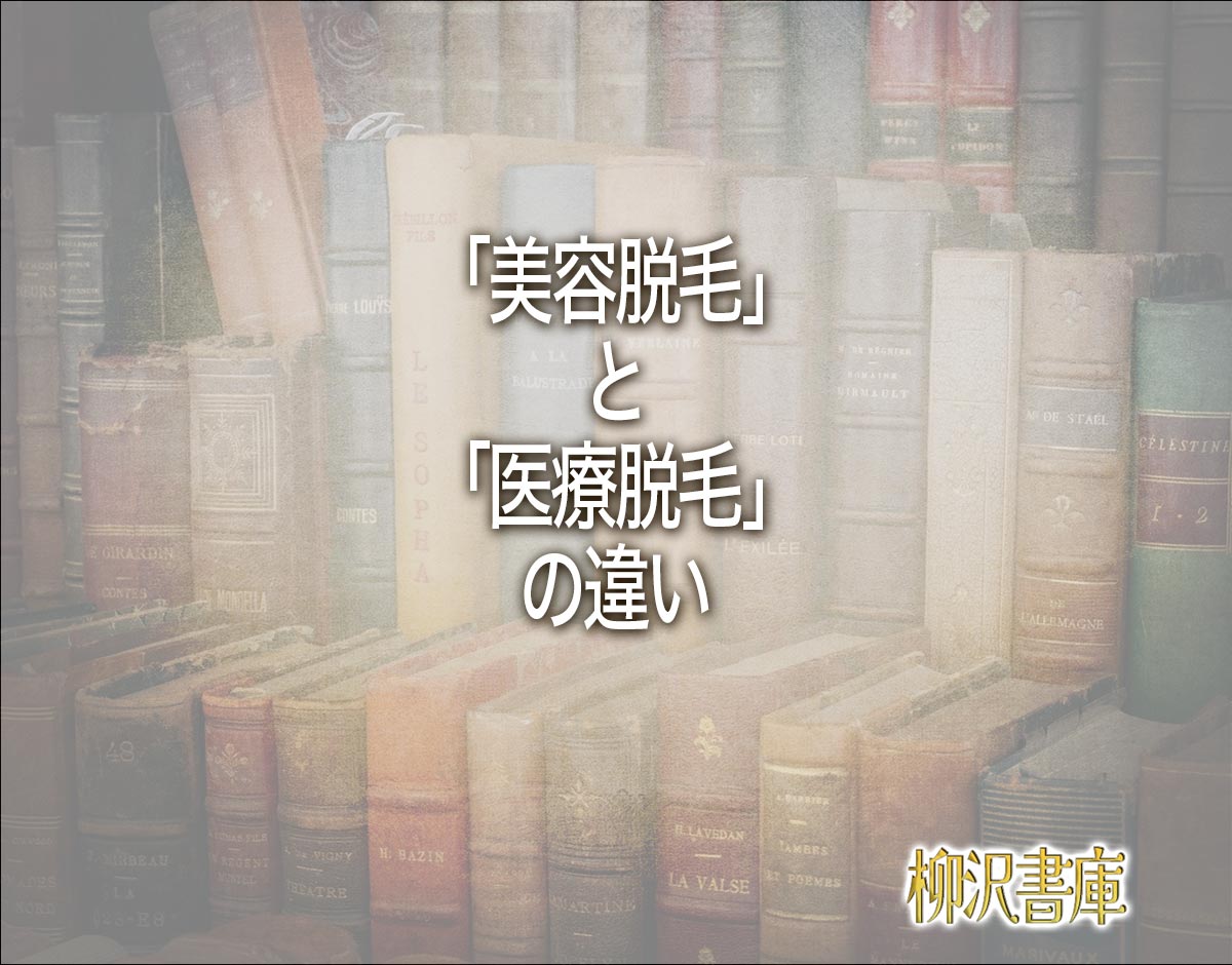 「美容脱毛」と「医療脱毛」の違いとは？