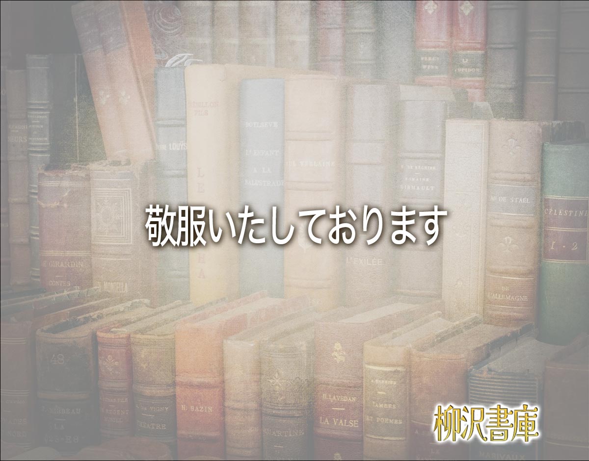 「敬服いたしております」とは？