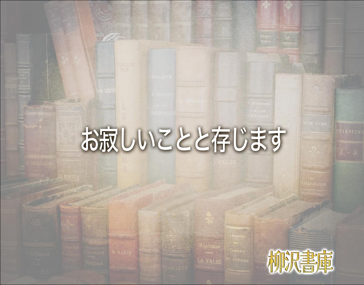 「お寂しいことと存じます」とは？