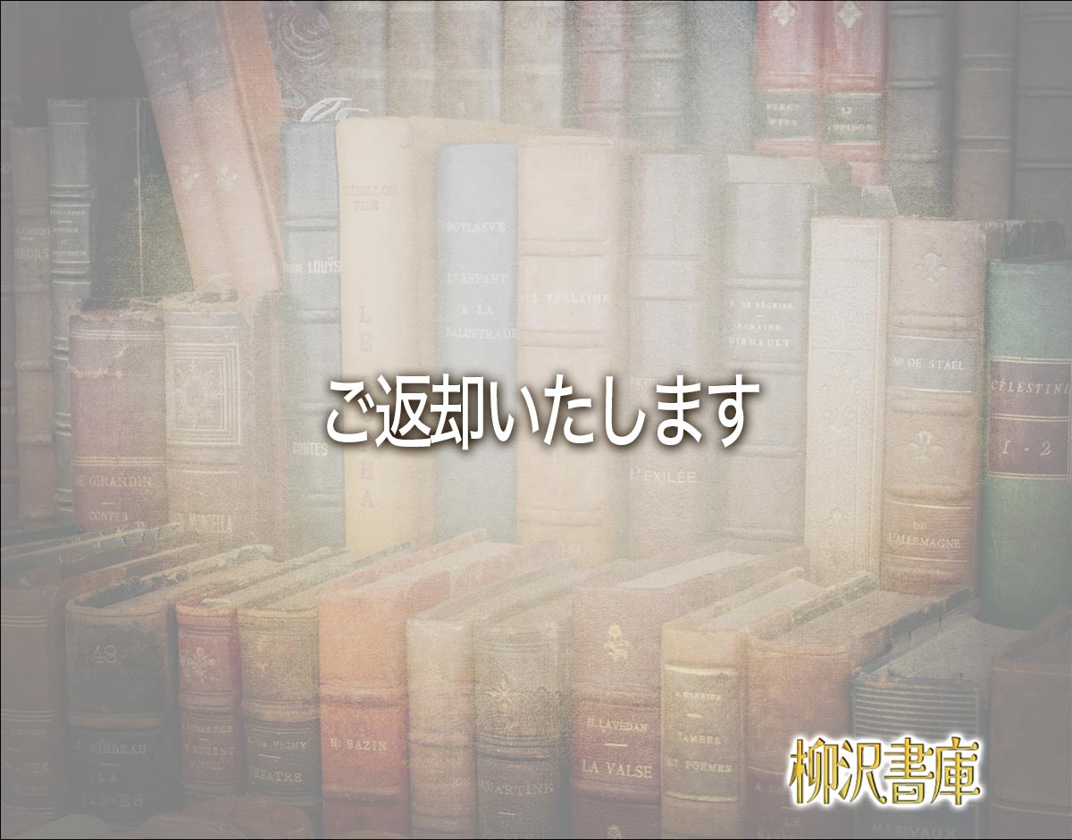 「ご返却いたします」とは？