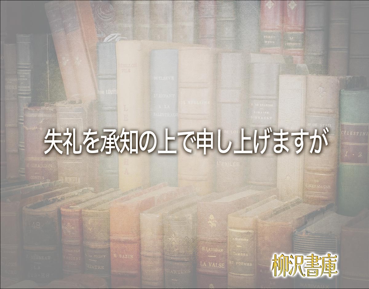 「失礼を承知の上で申し上げますが」とは？