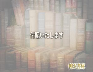 「付記いたします」とは？ビジネスメールや敬語の使い方を徹底解釈 | 柳沢書庫