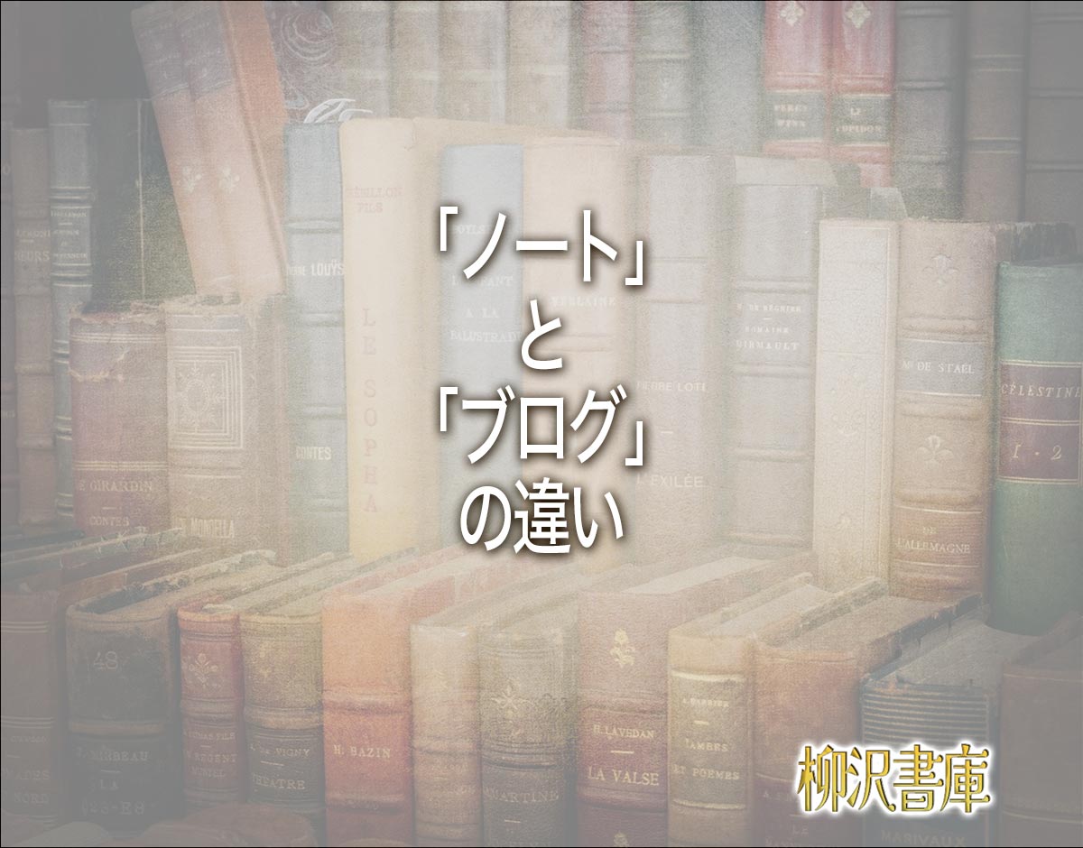 「ノート」と「ブログ」の違いとは？