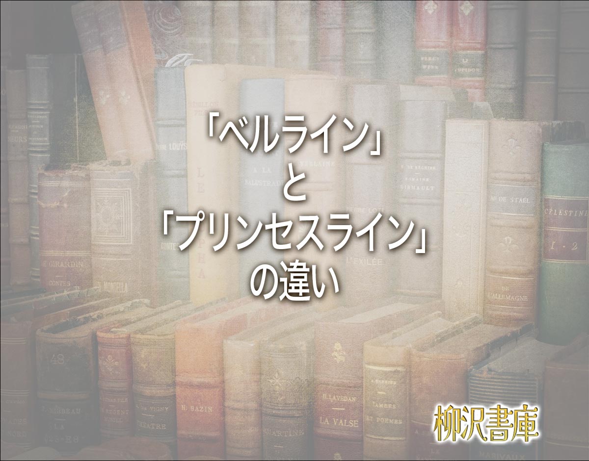 「ベルライン」と「プリンセスライン」の違いとは？